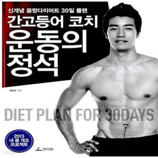 [중고샵] 간고등어 코치 운동의 정석 (신개념 몸짱다이어트 30일 플랜) - 예스24 [중고샵]간고등어 코치 운동의 정석 (신개념 몸짱다이어트... 