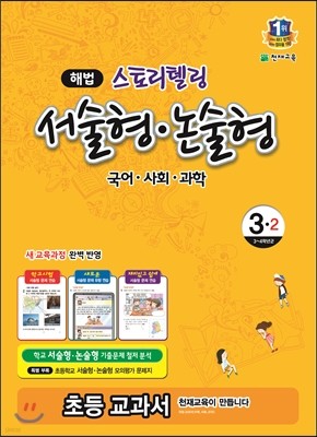 해법 스토리텔링 서술형·논술형 국어 사회 과학 3-2 (2014년)