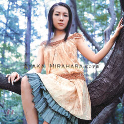 Hirahara Ayaka - 虹の予感 (무지개 예감)