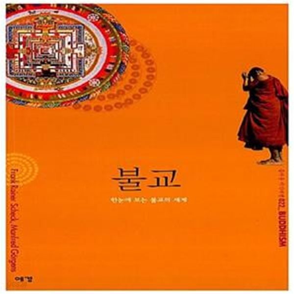 [중고샵] 불교 (한눈에 보는 불교의 세계) - 예스24 [중고샵]불교 (한눈에 보는 불교의 세계) - 예스24