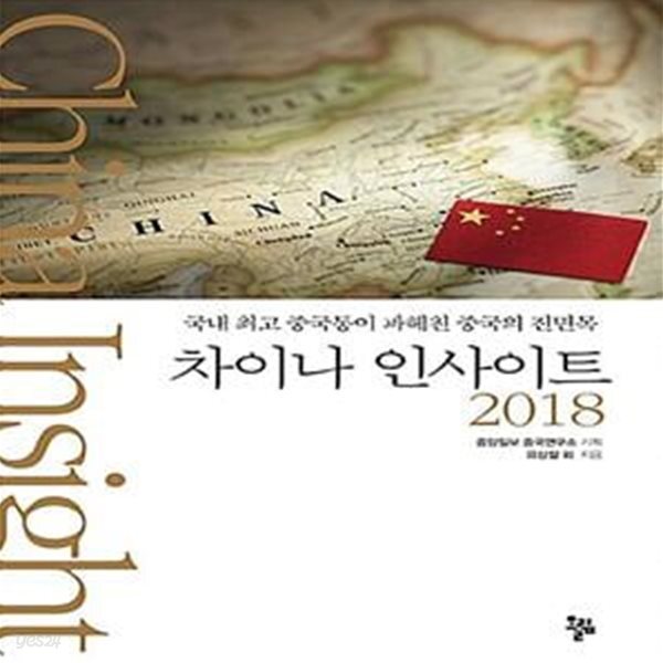 [중고샵] 차이나 인사이트 2018 (국내 최고 중국통이 파헤친 중국의 진면목) - 예스24 [중고샵]차이나 인사이트 2018 (국내 최고 중국통이... 