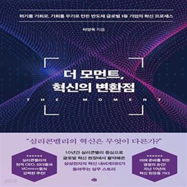 [중고샵] 더 모먼트, 혁신의 변환점 (위기를 기회로, 기회를 무기로... [중고샵]더 모먼트, 혁신의 변환점 (위기를 기회로, 기회를 무기로 만든... 