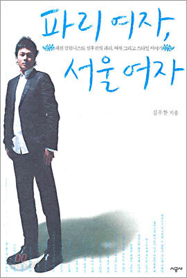 파리 여자, 서울 여자