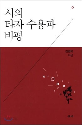 시의 타자 수용과 비평