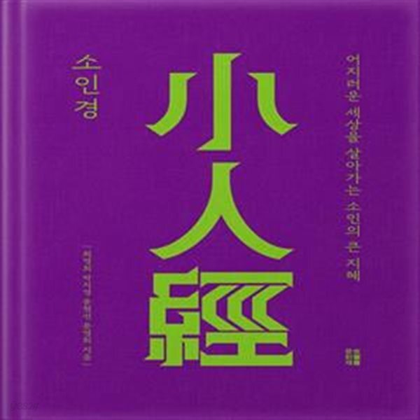 [중고샵] 소인경 (어지러운 세상을 살아가는 소인의 큰 지혜) - 예스24 [중고샵]소인경 (어지러운 세상을 살아가는 소인의 큰 지혜) - 예스24