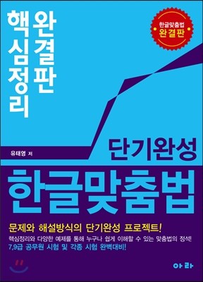 단기완성 한글 맞춤법