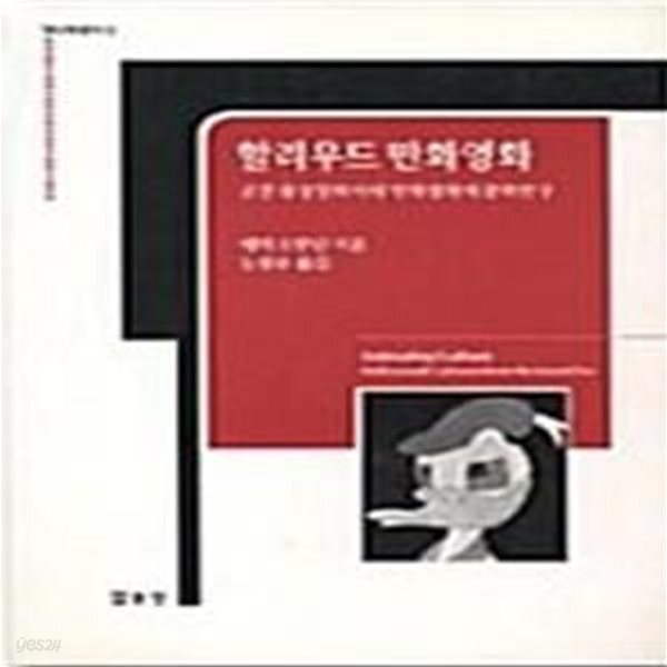 [중고샵] 할리우드 만화영화 (고전 유성영화시대 만화영화의 문화, 영상원 총서 003) - 예스24 [중고샵]할리우드 만화영화 (고전 유성영화시대... 
