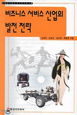 비즈니스 서비스 산업의 발전 전략