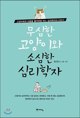 무심한 고양이와 소심한 심리학자