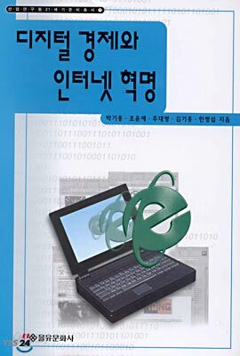 디지털 경제와 인터넷 혁명