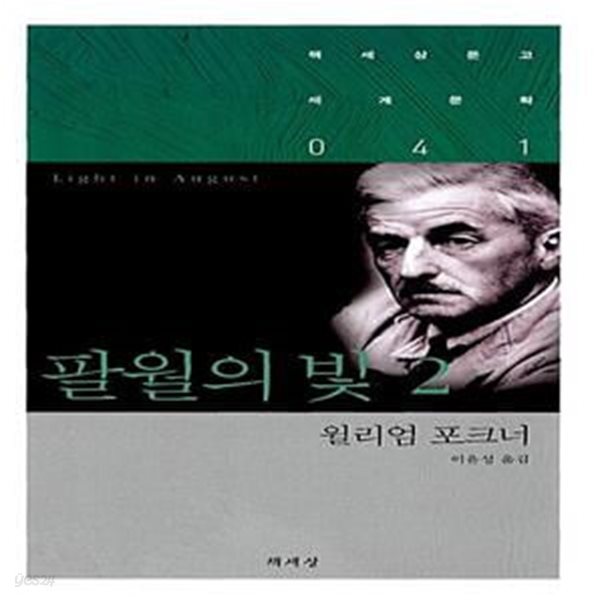 [중고샵] 팔월의 빛 2 - 예스24 [중고샵]팔월의 빛 2  - 예스24
