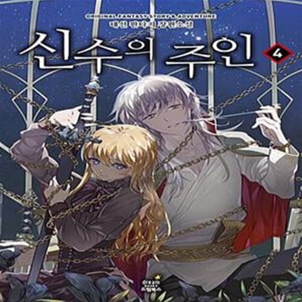 [중고샵] 신수의 주인 4 - 예스24 [중고샵]신수의 주인 4  - 예스24