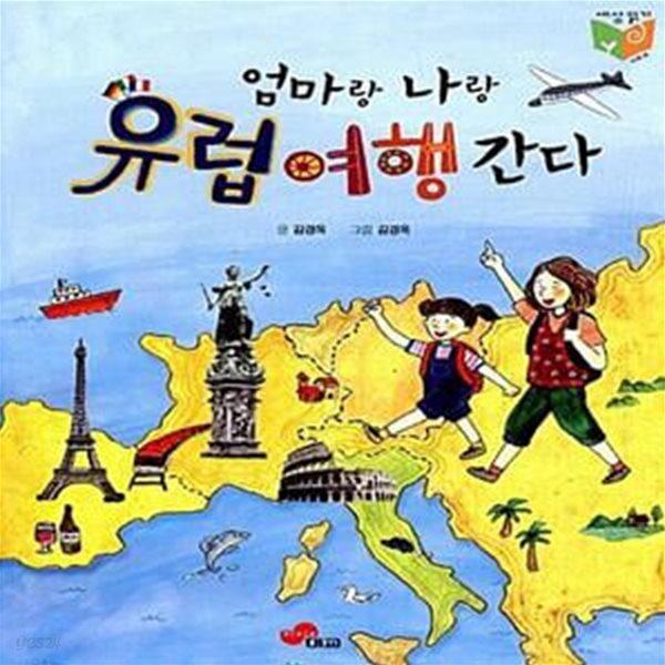 [중고샵] 엄마랑 나랑 유럽여행 간다 - 예스24 [중고샵]엄마랑 나랑 유럽여행 간다  - 예스24