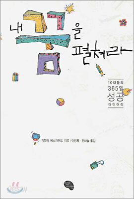 내 꿈을 펼쳐라