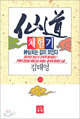 선도체험기 75