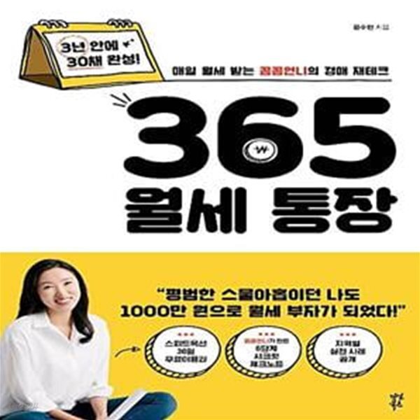 [중고샵] 365 월세 통장 (매일 월세 받는 꼼꼼언니의 경매 재테크) - 예스24 [중고샵]365 월세 통장 (매일 월세 받는 꼼꼼언니의 경매 재테크)... 