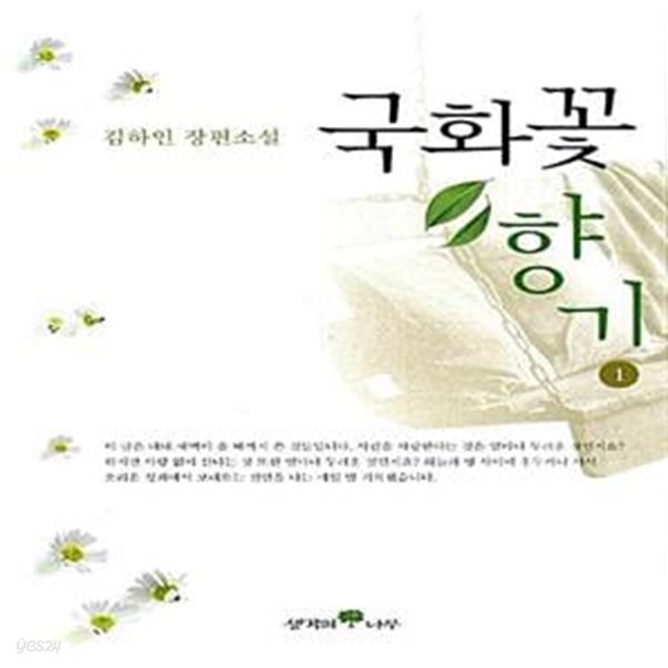 [중고샵] 국화꽃 향기 1 - 예스24 [중고샵]국화꽃 향기 1  - 예스24