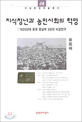 지식청년과 농민사회의 혁명
