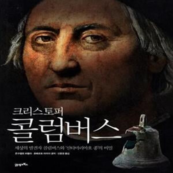 [중고샵] 크리스토퍼 콜럼버스 (세상의 발견자 콜럼버스와... [중고샵]크리스토퍼 콜럼버스 (세상의 발견자 콜럼버스와 산타마리아호 종의 비밀)... 