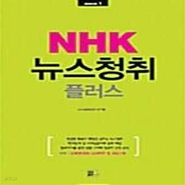 [중고샵] NHK 뉴스청취 플러스 - 예스24 [중고샵]NHK 뉴스청취 플러스  - 예스24