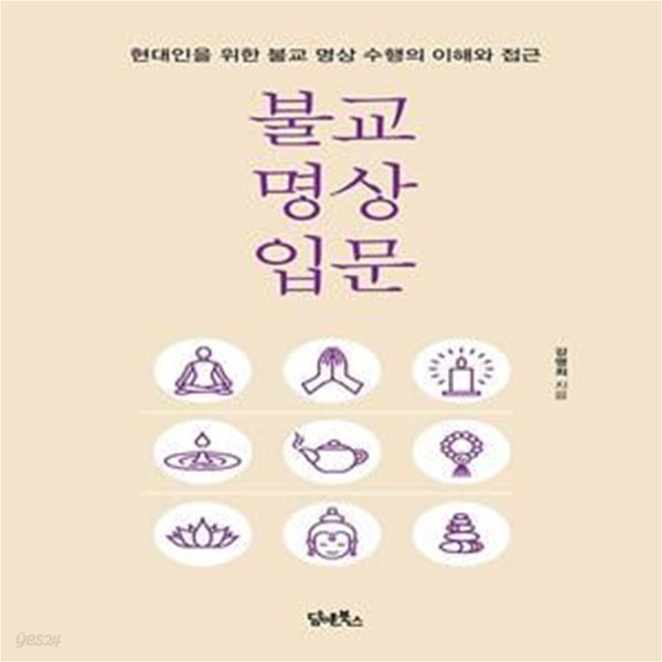 [중고샵] 불교 명상 입문 (현대인을 위한 불교 명상 수행의 이해와 접근) - 예스24 [중고샵]불교 명상 입문 (현대인을 위한 불교 명상 수행의... 