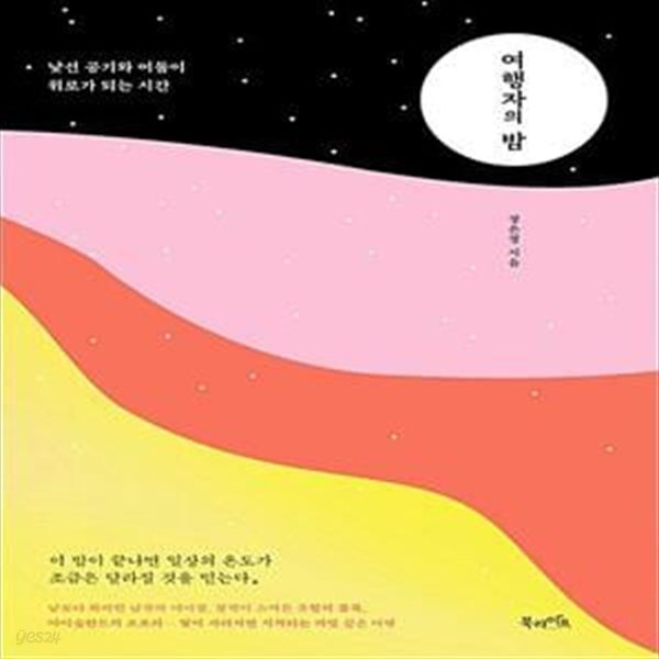 [중고샵] 여행자의 밤 (낯선 공기와 어둠이 위로가 되는 시간) - 예스24 [중고샵]여행자의 밤 (낯선 공기와 어둠이 위로가 되는 시간) - 예스24