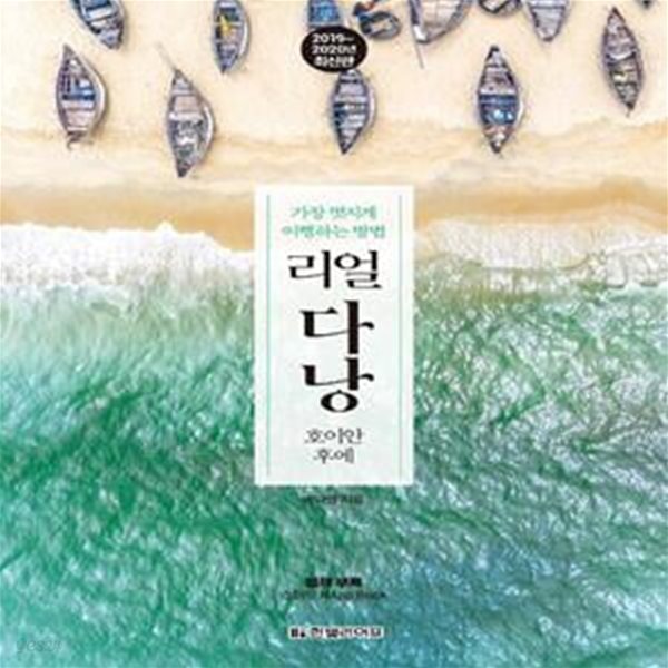 [중고샵] 리얼 다낭 (호이안 후에, 2019~2020년 최신판) - 예스24 [중고샵]리얼 다낭 (호이안 후에, 2019~2020년 최신판) - 예스24