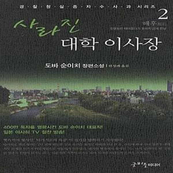 [중고샵] 사라진 대학 이사장 2 (해후) - 예스24 [중고샵]사라진 대학 이사장 2 (해후) - 예스24