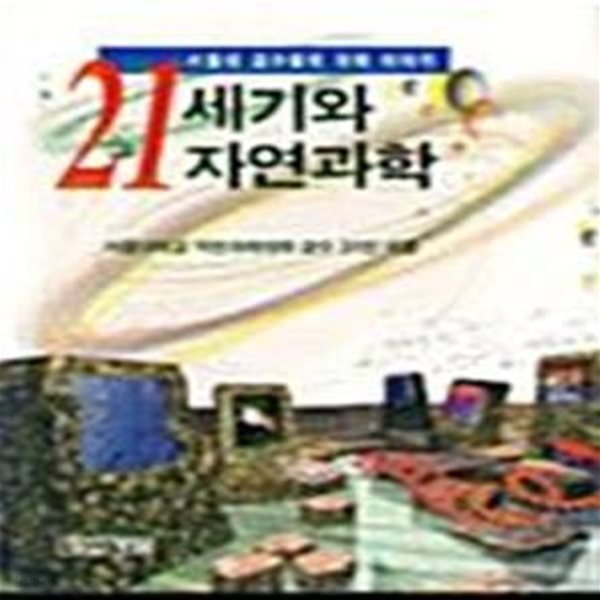 [중고샵] 21세기와 자연과학 - 예스24 [중고샵]21세기와 자연과학  - 예스24