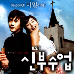 신부수업 O.S.T