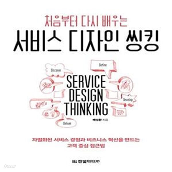 [중고샵] 처음부터 다시 배우는 서비스 디자인 씽킹 (차별화된 서비스... 배우는 서비스 디자인 씽킹 (차별화된 서비스 경험과 비즈니스 혁신을... 