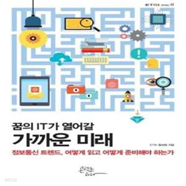 [중고샵] 꿈의 IT가 열어갈 가까운 미래 (정보통신 트렌드, 어떻게 읽고 어떻게 준비해야 하는가) - 예스24 [중고샵]꿈의 IT가 열어갈 가까운... 
