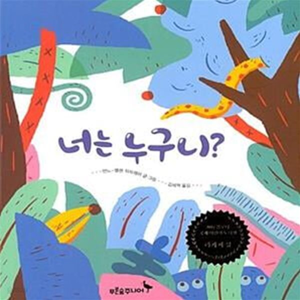 [중고샵] 너는 누구니? - 예스24 [중고샵]너는 누구니?  - 예스24