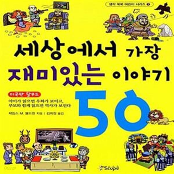[중고샵] 세상에서 가장 재미있는 이야기 50 - 예스24 [중고샵]세상에서 가장 재미있는 이야기 50  - 예스24