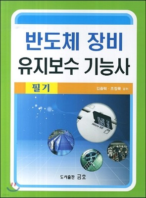 반도체 장비 유지보수 기능사 필기