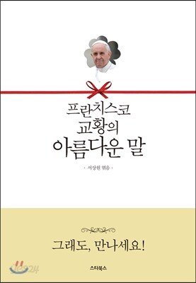 프란치스코 교황의 아름다운 말