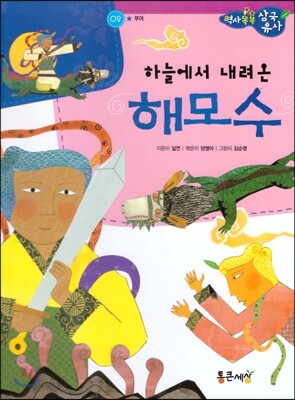 한국톨스토이  역사 똑똑 삼국유사 02 하늘에서 내려온 해모수