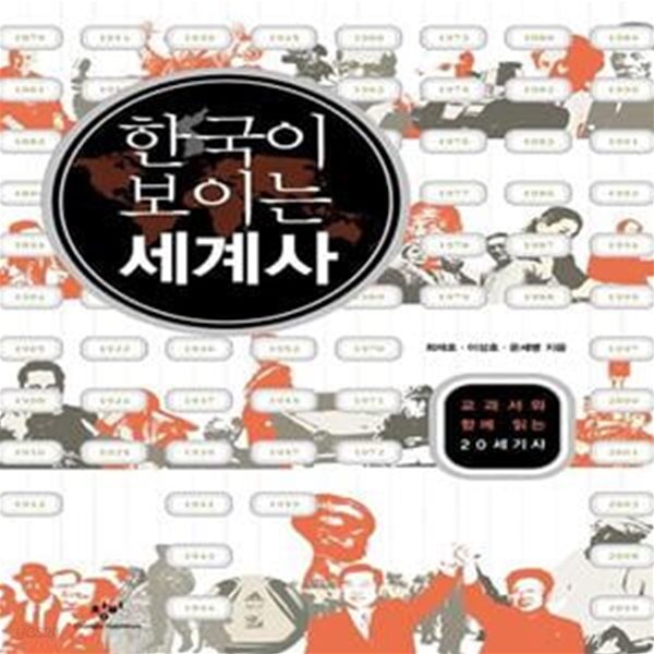 [중고샵] 한국이 보이는 세계사 (교과서와 함께 읽는 20세기사) - 예스24 [중고샵]한국이 보이는 세계사 (교과서와 함께 읽는 20세기사) - 예스24