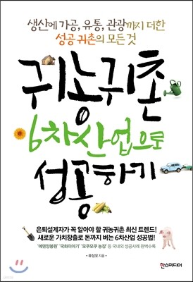 귀농귀촌 6차산업으로 성공하기