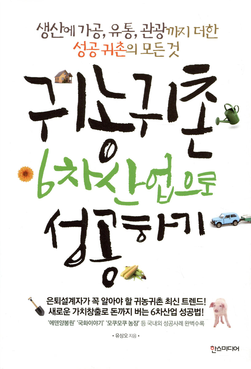 귀농귀촌 6차산업으로 성공하기