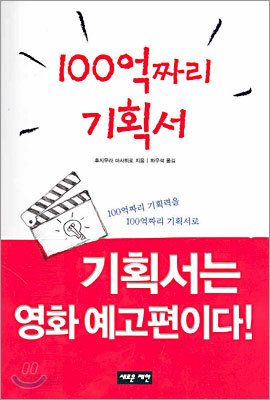 100억 짜리 기획서