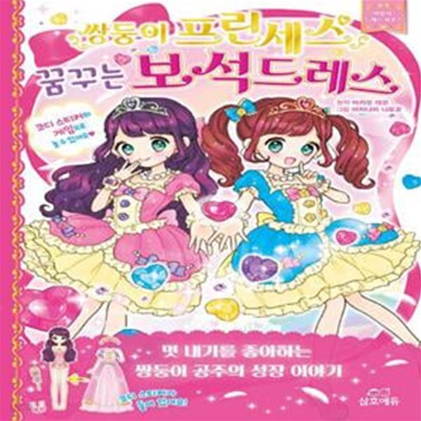 [중고샵] 쌍둥이 프린세스 꿈꾸는 보석드레스 - 예스24 [중고샵]쌍둥이 프린세스 꿈꾸는 보석드레스  - 예스24