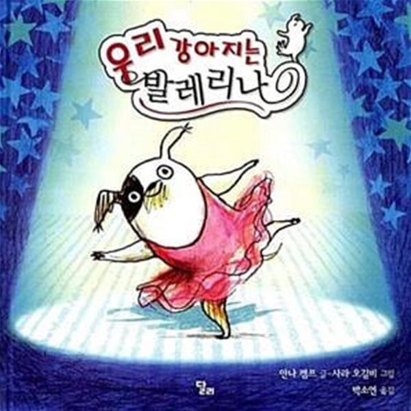 [중고샵] 우리 강아지는 발레리나 - 예스24 [중고샵]우리 강아지는 발레리나  - 예스24