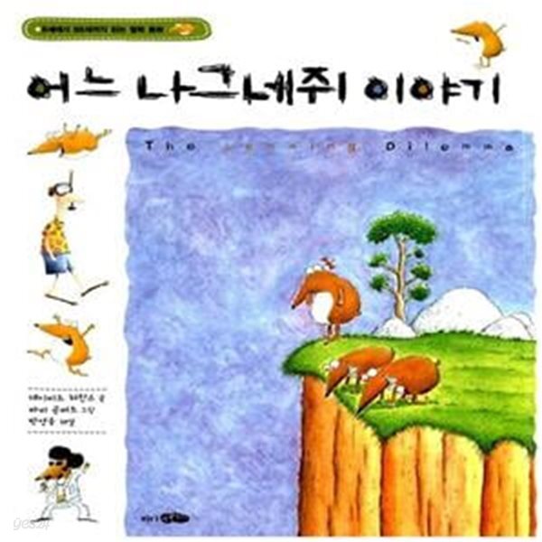 [중고샵] 어느 나그네쥐 이야기 - 예스24 [중고샵]어느 나그네쥐 이야기  - 예스24