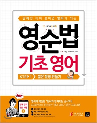 영순법 기초 영어 STEP 1 짧은 문장 만들기