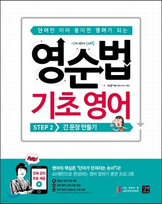 영순법 기초 영어 STEP 2 긴 문장 만들기