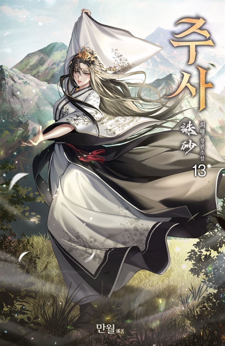 주사 13권