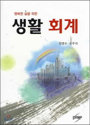 생활 회계