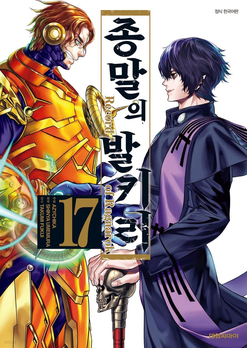 종말의 발키리 17권