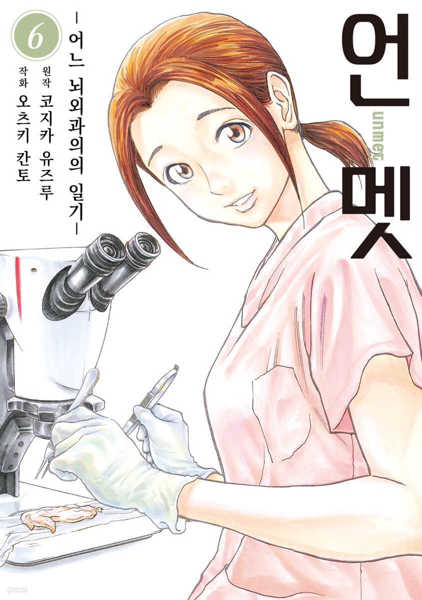 언멧 -어느 뇌외과의의 일기- 06권